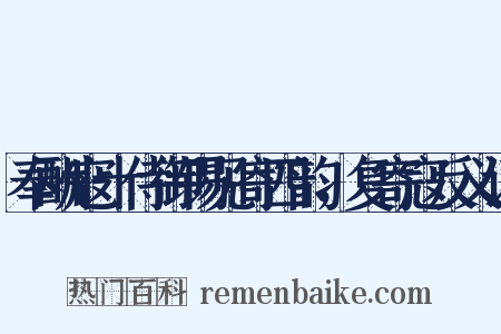 奉酬寇十侍御锡见寄四韵，复寄寇反义词是什么意思的图片